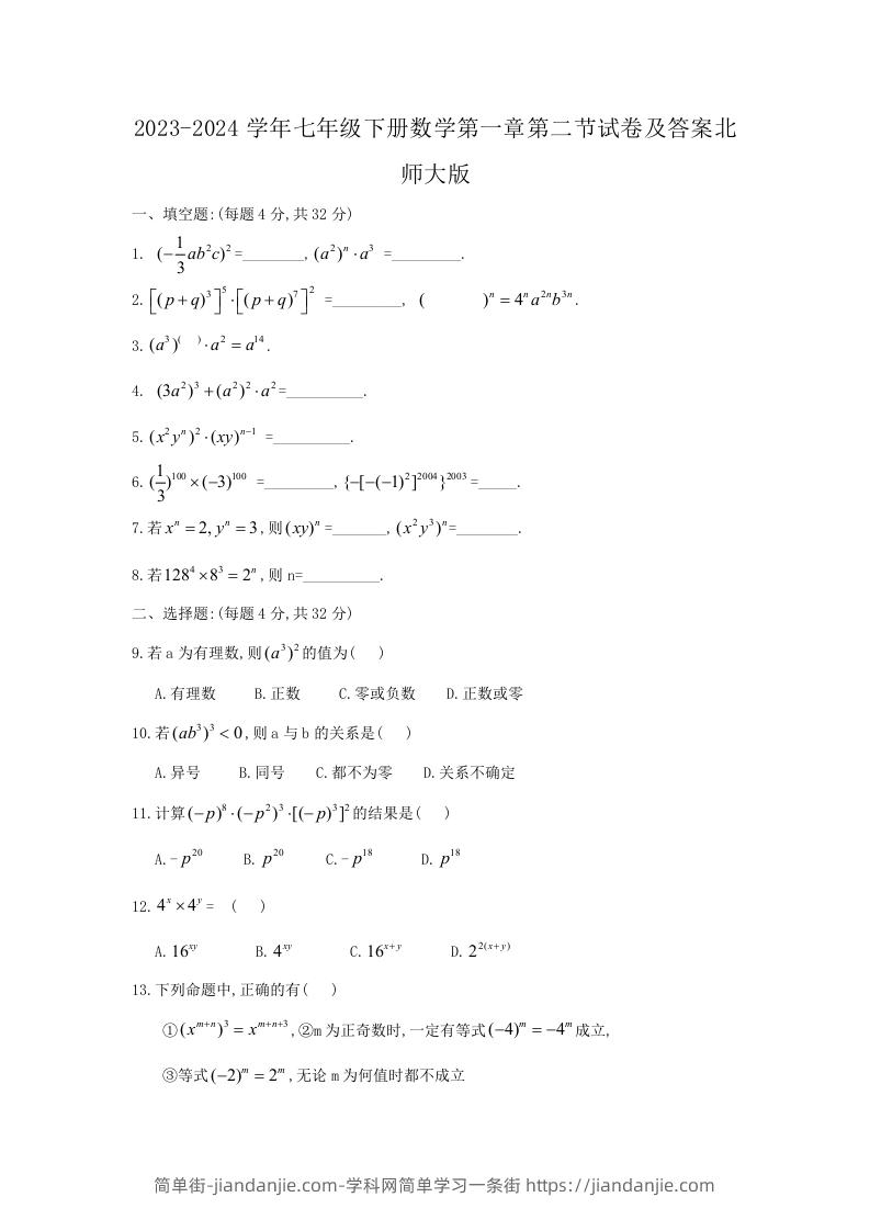 2023-2024学年七年级下册数学第一章第二节试卷及答案北师大版(Word版)-简单街-jiandanjie.com