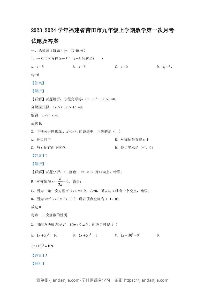 图片[1]-2023-2024学年福建省莆田市九年级上学期数学第一次月考试题及答案(Word版)-简单街-jiandanjie.com