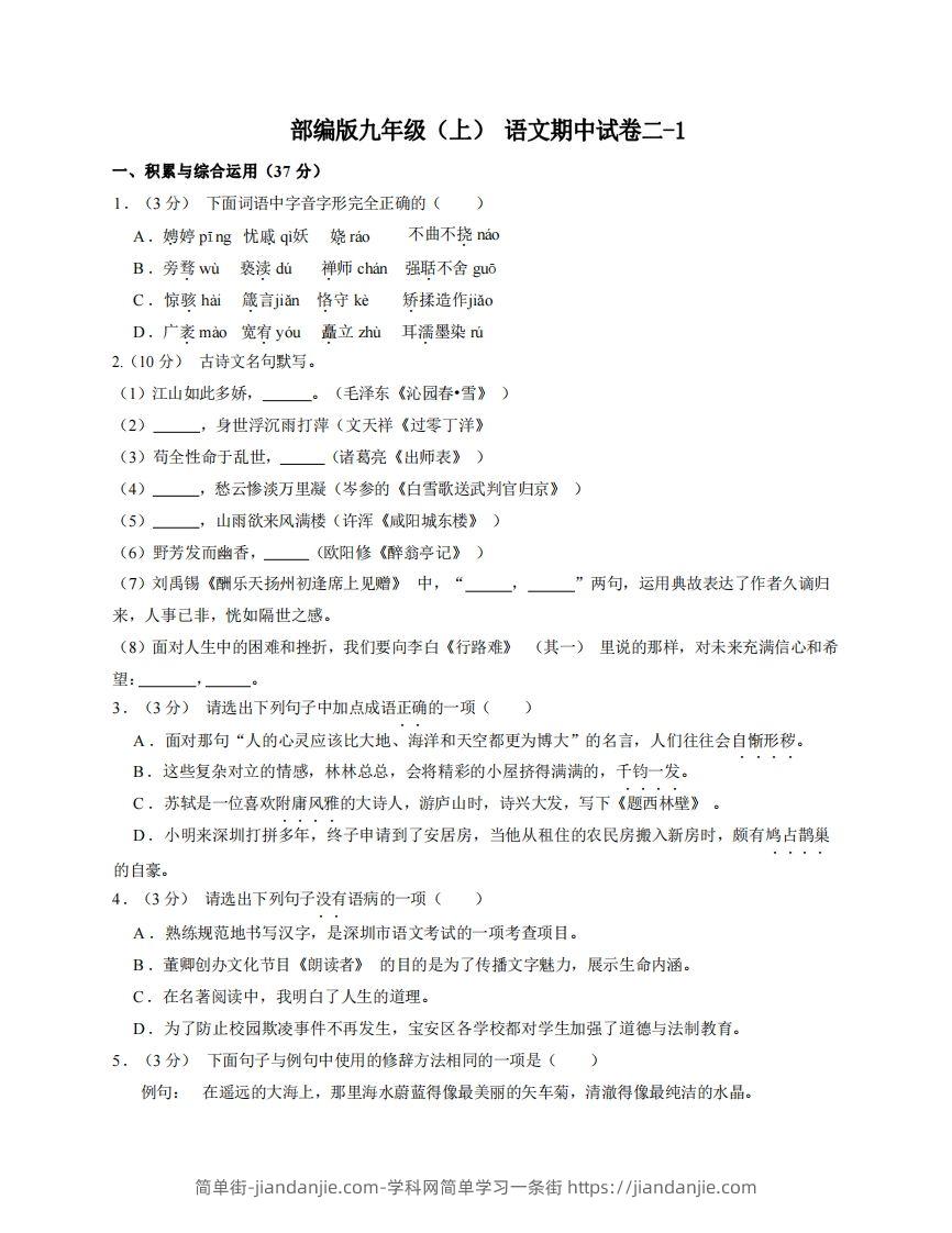 九年级（上）语文期中试卷2-1卷部编版-简单街-jiandanjie.com