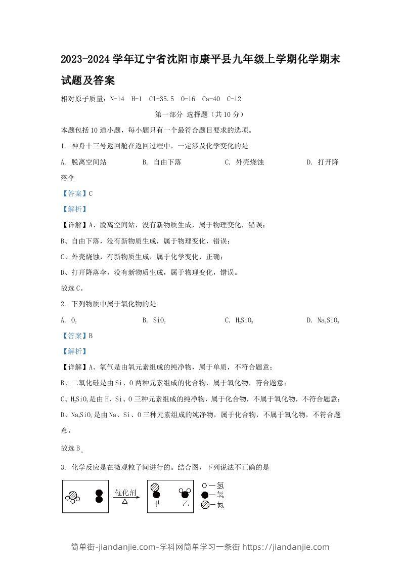 图片[1]-2023-2024学年辽宁省沈阳市康平县九年级上学期化学期末试题及答案(Word版)-简单街-jiandanjie.com