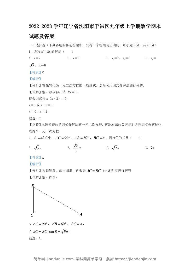 图片[1]-2022-2023学年辽宁省沈阳市于洪区九年级上学期数学期末试题及答案(Word版)-简单街-jiandanjie.com