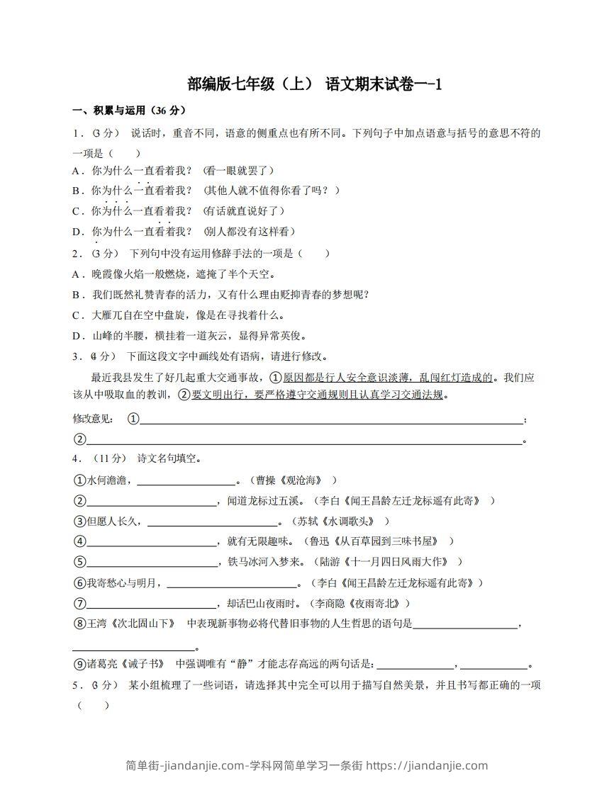 七年级（上）语文期末试卷1-1卷部编版-简单街-jiandanjie.com