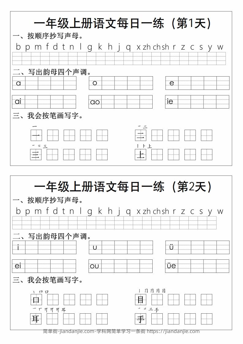 图片[1]-一上语文拼音生字每日一练-简单街-jiandanjie.com