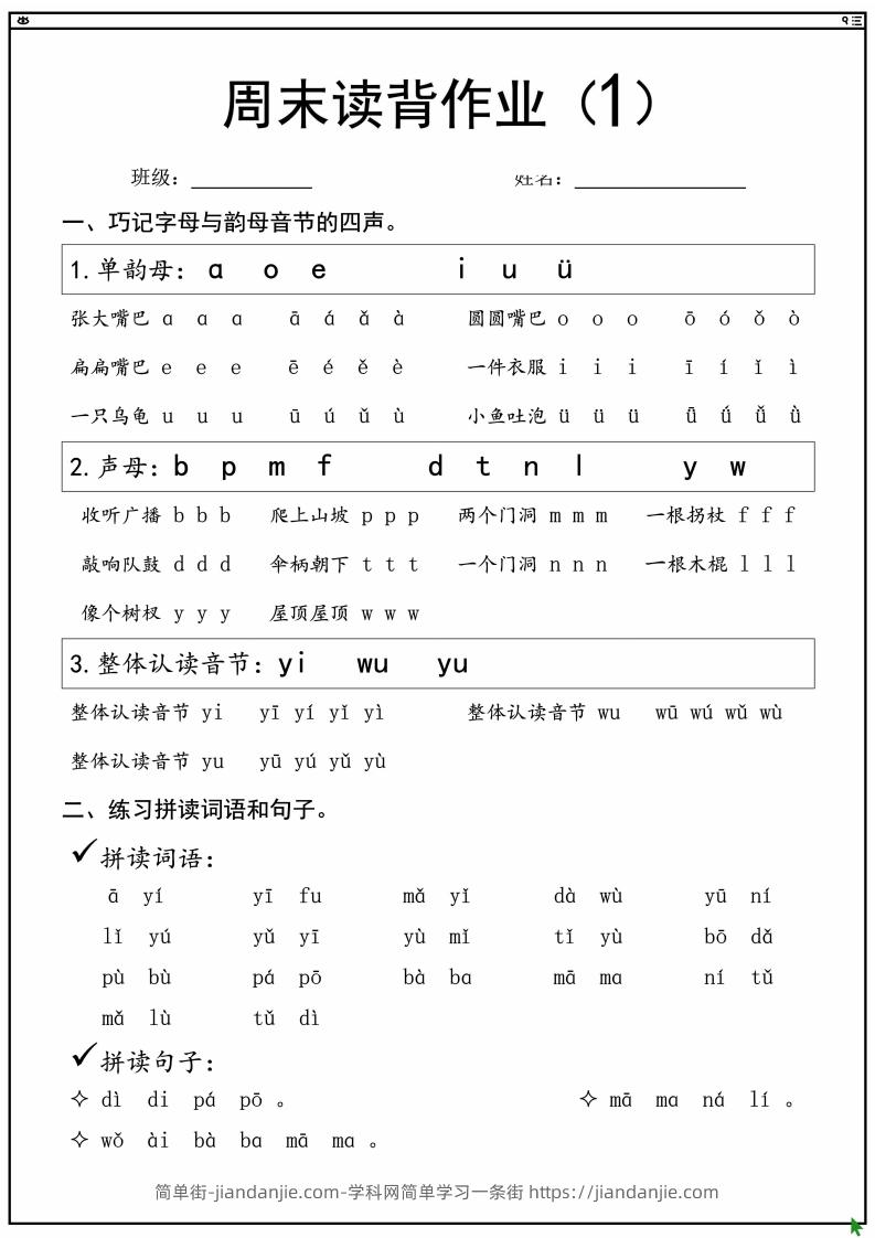 图片[1]-一上语文拼音拼读周末读背作业-简单街-jiandanjie.com