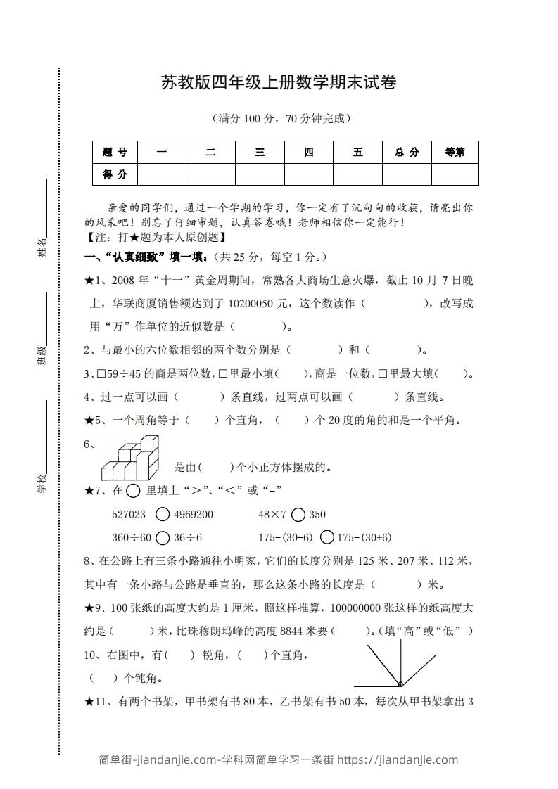 图片[1]-苏教版小学四年级上册数学期末测试题及答案-简单街-jiandanjie.com