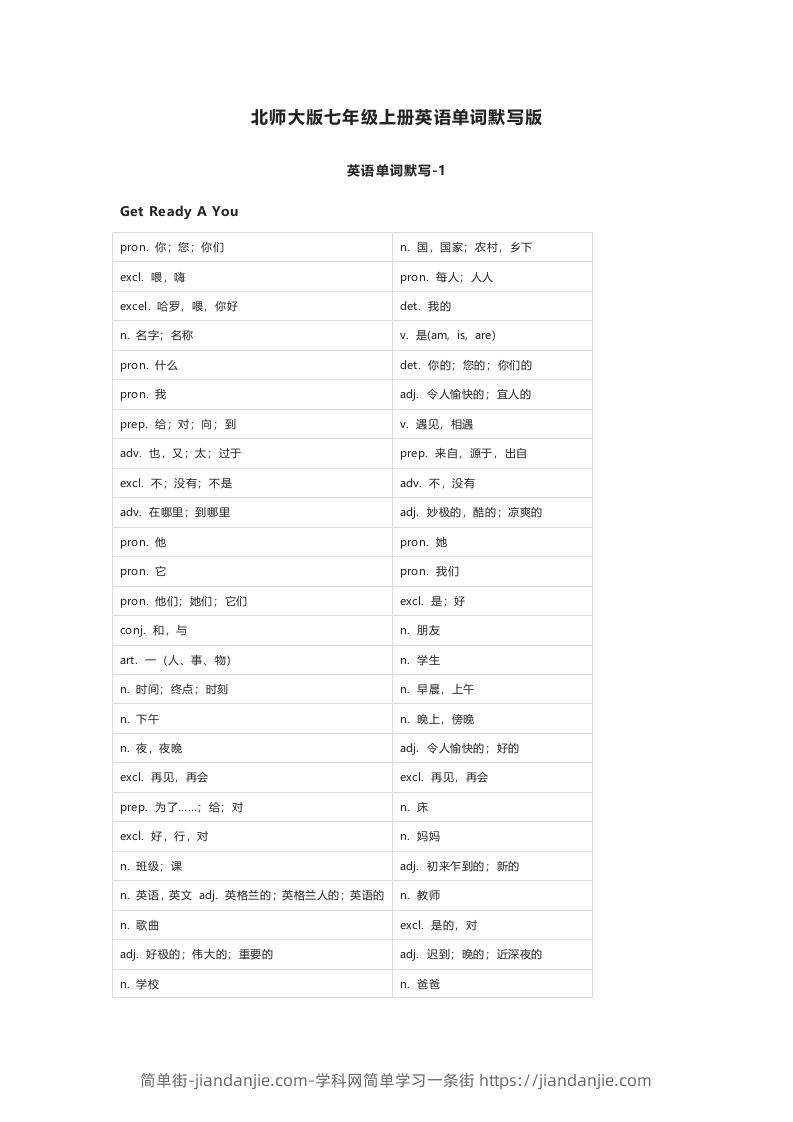 北师大版七年级上册英语单词默写表-简单街-jiandanjie.com