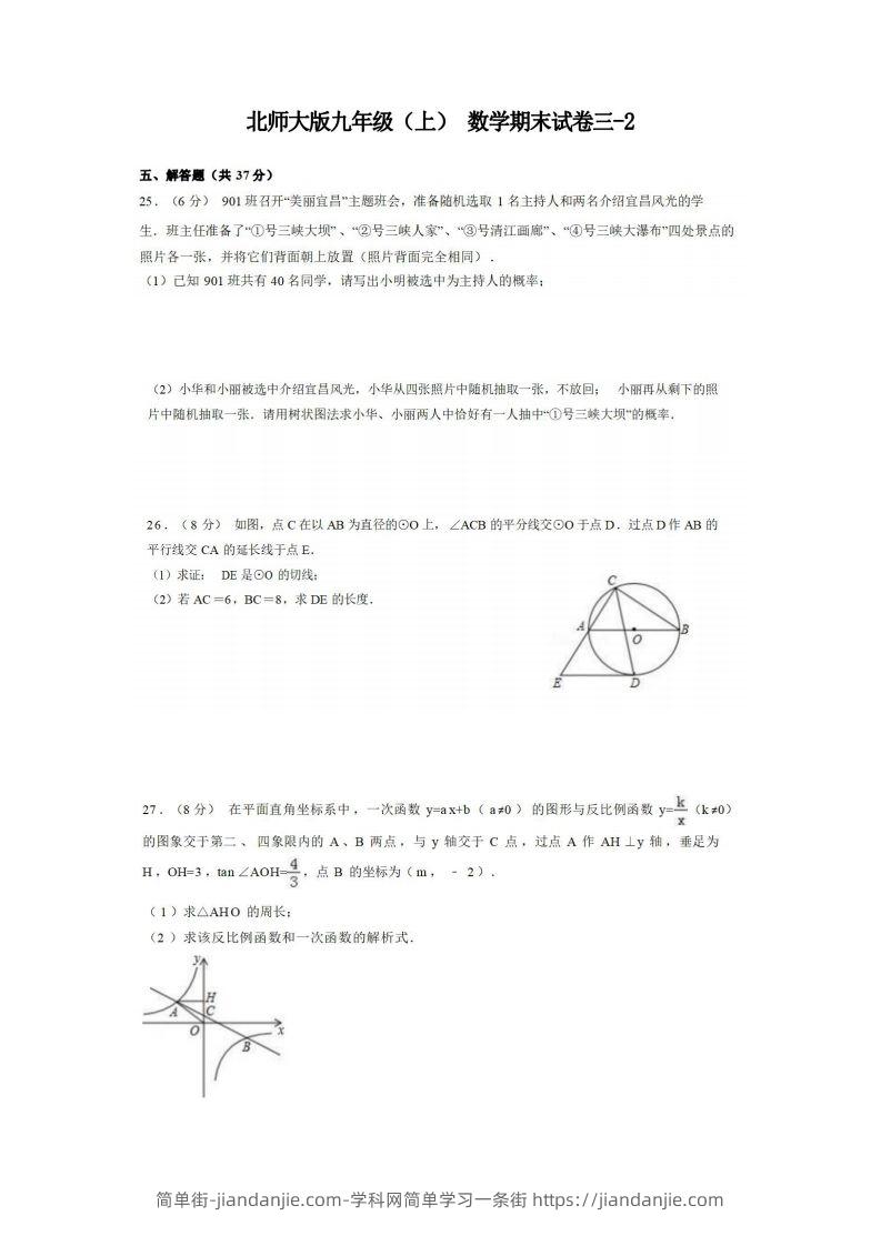 图片[1]-九年级（上）数学期末试卷3-2卷北师大版.-简单街-jiandanjie.com