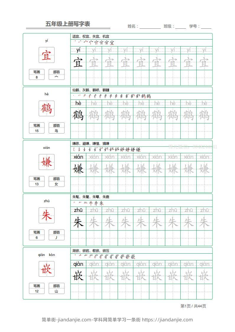 图片[1]-五上语文：写字表字帖描红-简单街-jiandanjie.com