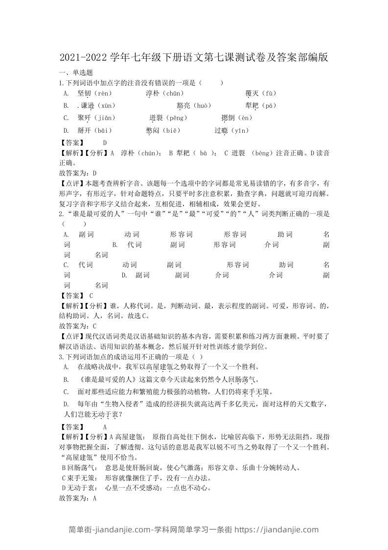 图片[1]-2021-2022学年七年级下册语文第七课测试卷及答案部编版(Word版)-简单街-jiandanjie.com