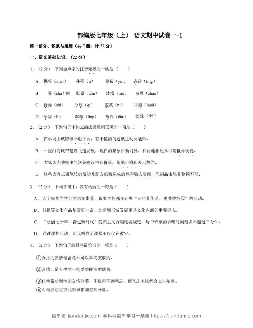 图片[1]-七年级（上）语文期中试卷1-1卷部编版-简单街-jiandanjie.com