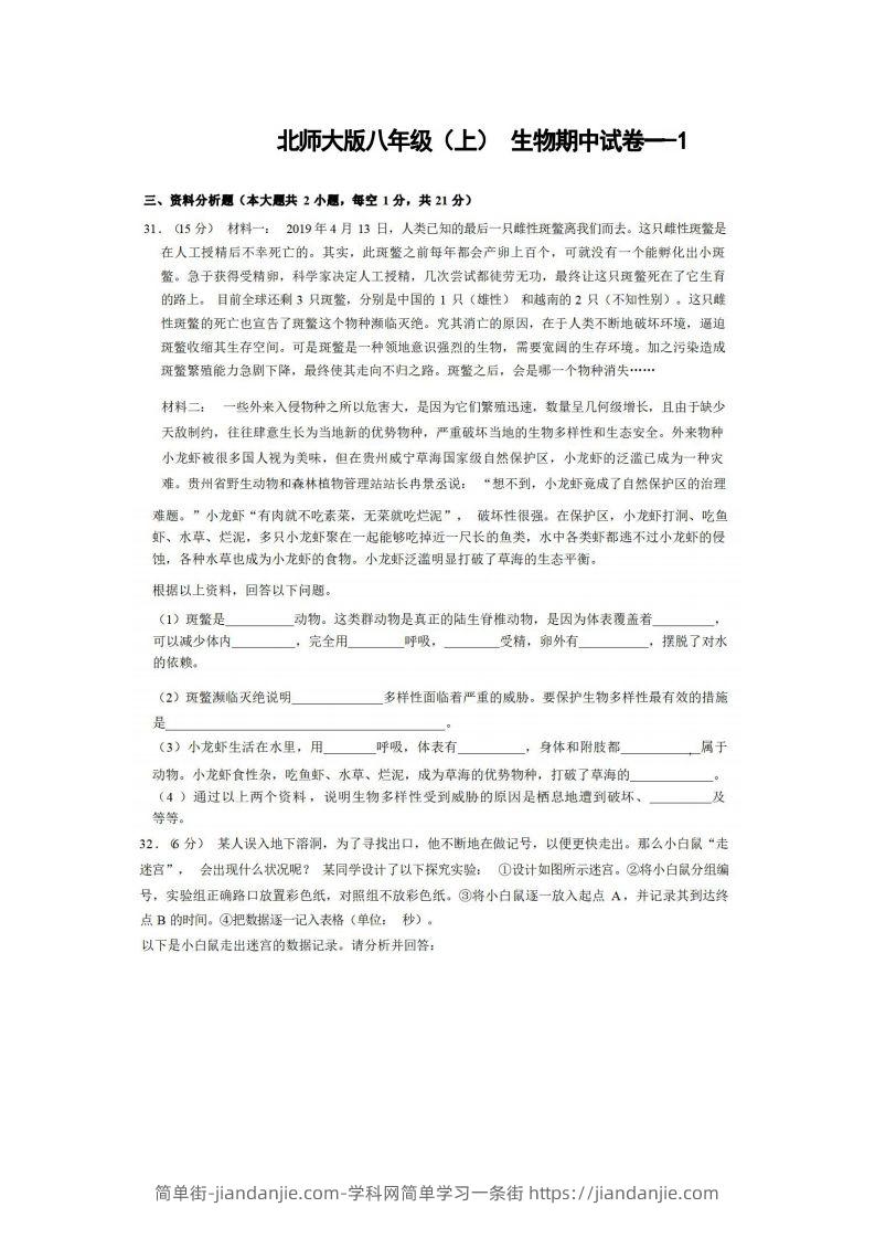 图片[1]-八年级（上）生物期中试卷1-2卷北师大版-简单街-jiandanjie.com