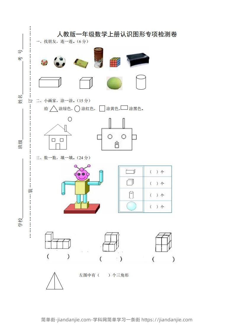 图片[1]-一年级数学上册图形专项-简单街-jiandanjie.com