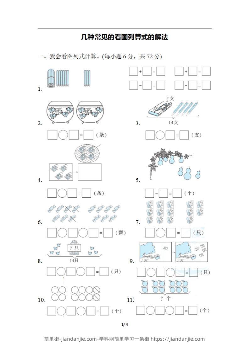 图片[1]-一上数学期末：几种常见的看图列算式的解法-简单街-jiandanjie.com