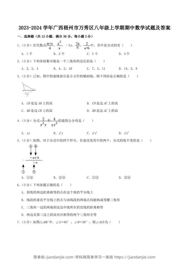 图片[1]-2023-2024学年广西梧州市万秀区八年级上学期期中数学试题及答案(Word版)-简单街-jiandanjie.com