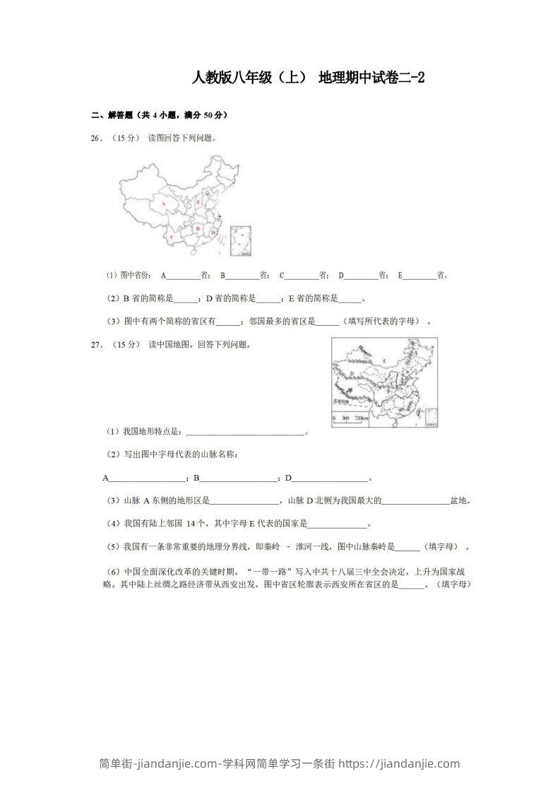 图片[1]-八年级（上）地理期中试卷2-2卷人教版-简单街-jiandanjie.com