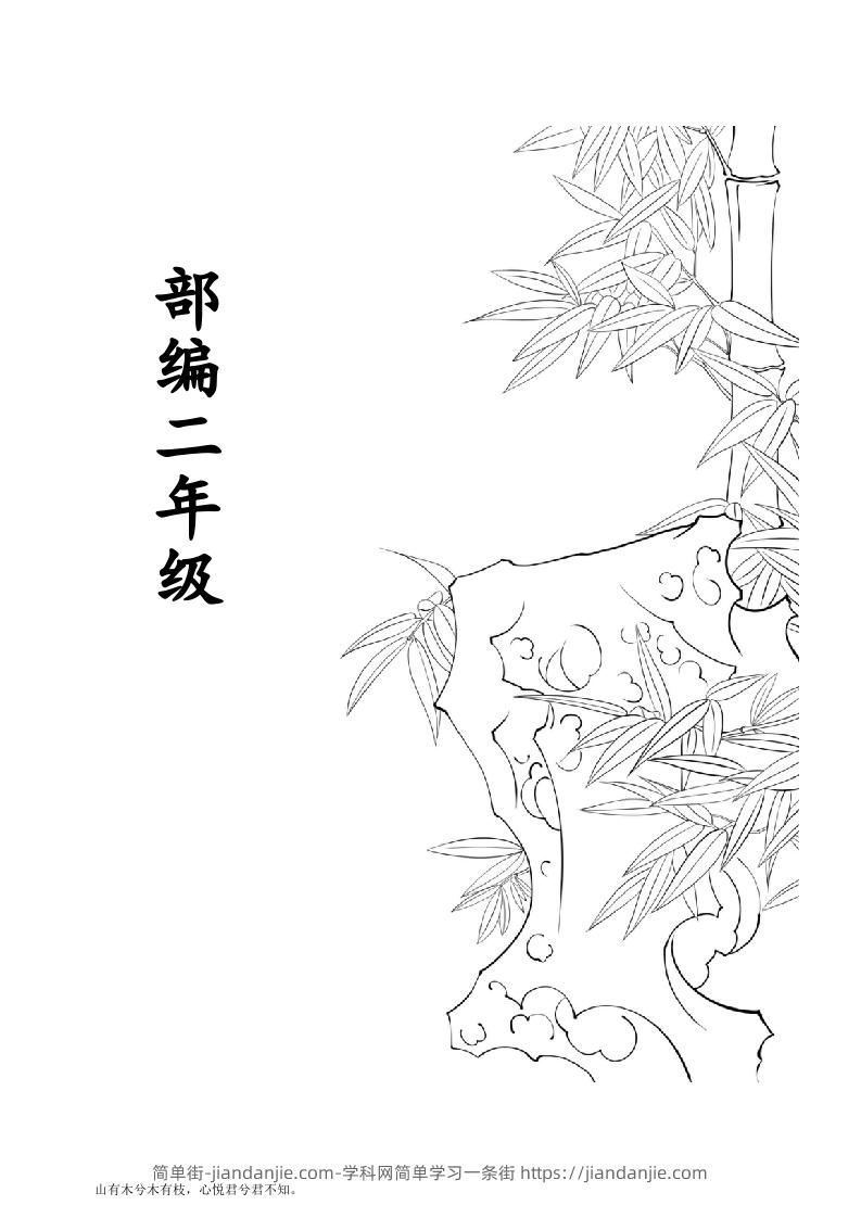 部编版二年级语文上册生字拼音组词-简单街-jiandanjie.com