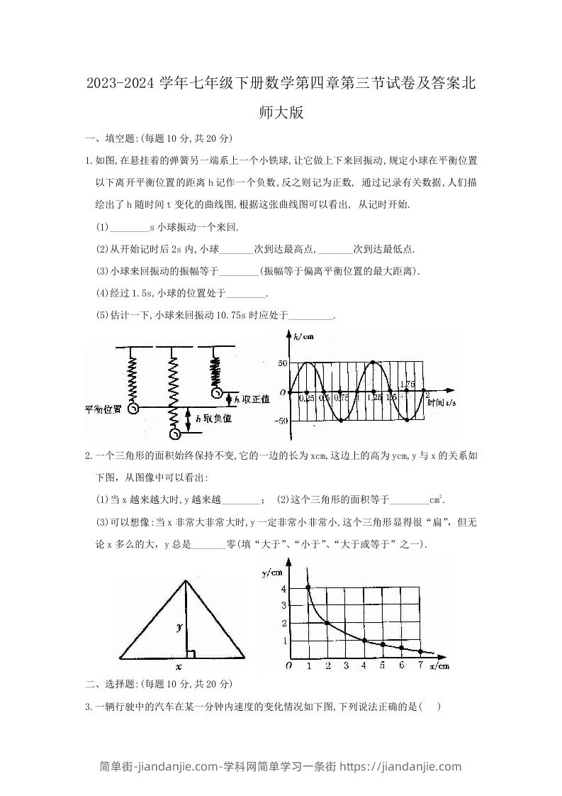 图片[1]-2023-2024学年七年级下册数学第四章第三节试卷及答案北师大版(Word版)-简单街-jiandanjie.com