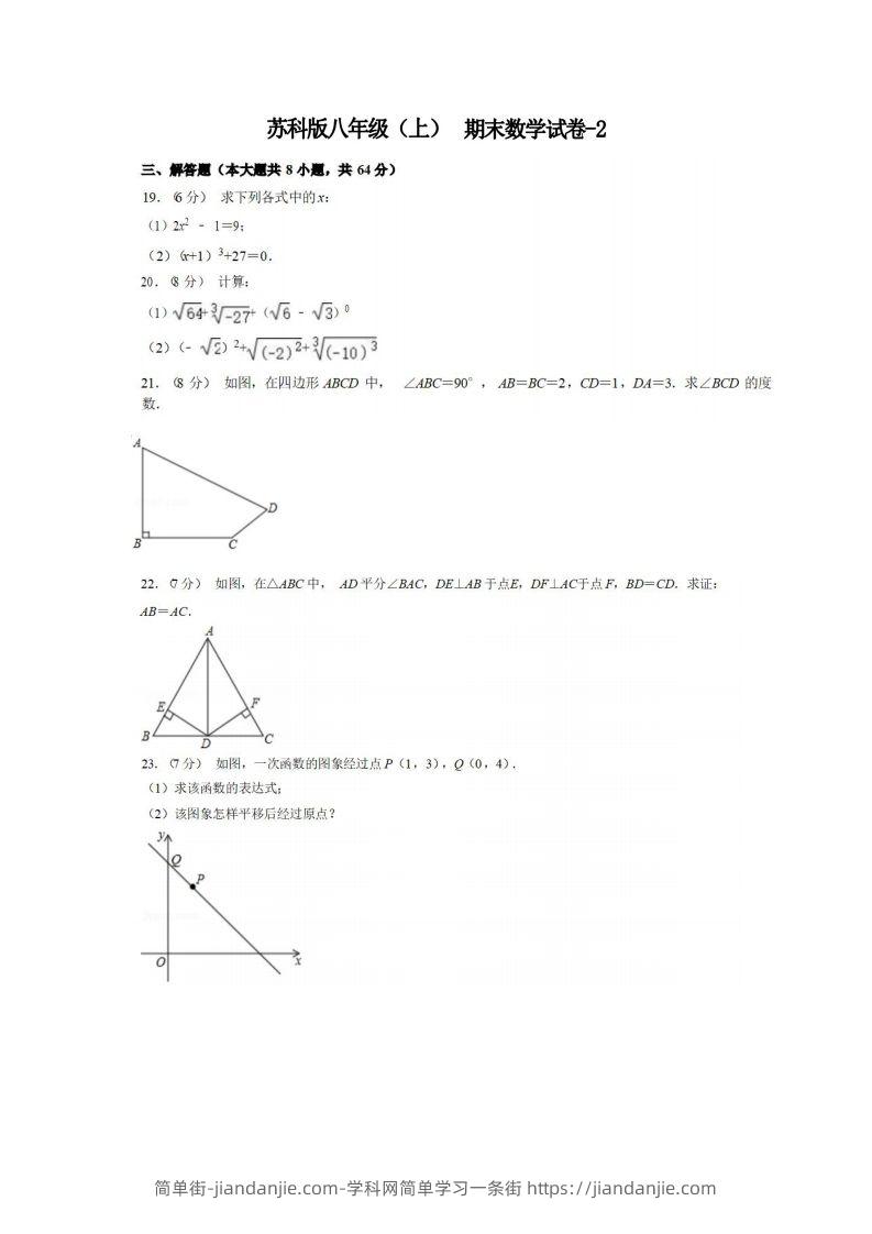 八年级（上）数学期末试卷5-2卷苏科版-简单街-jiandanjie.com