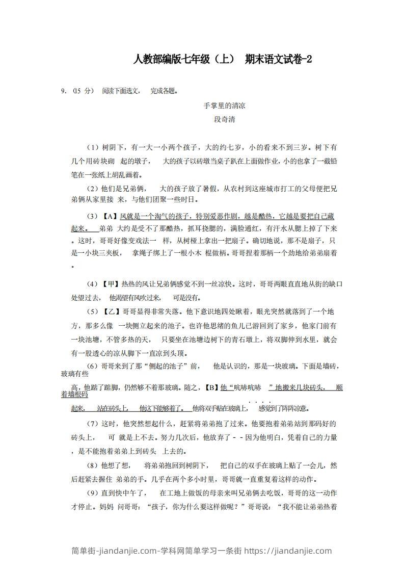 七年级（上）语文期末试卷6-2卷人教部编版-简单街-jiandanjie.com