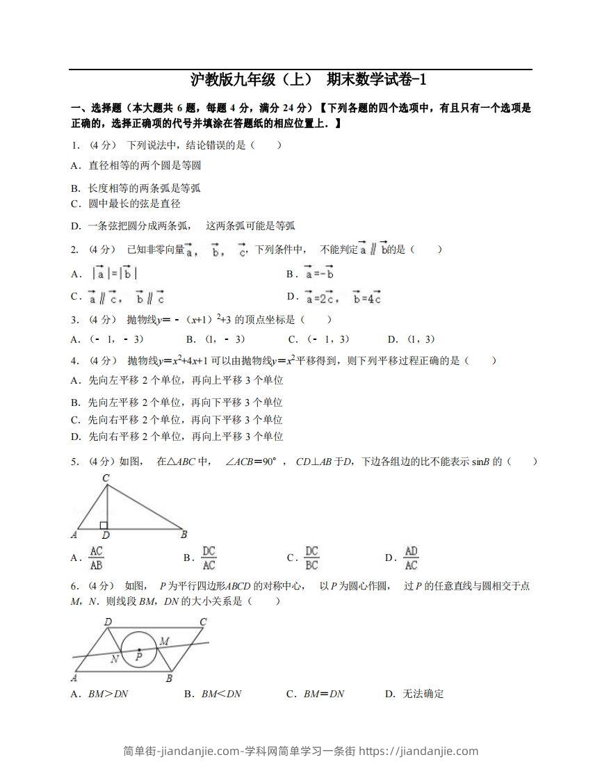 图片[1]-九年级（上）数学期末试卷3-1卷沪教版-简单街-jiandanjie.com