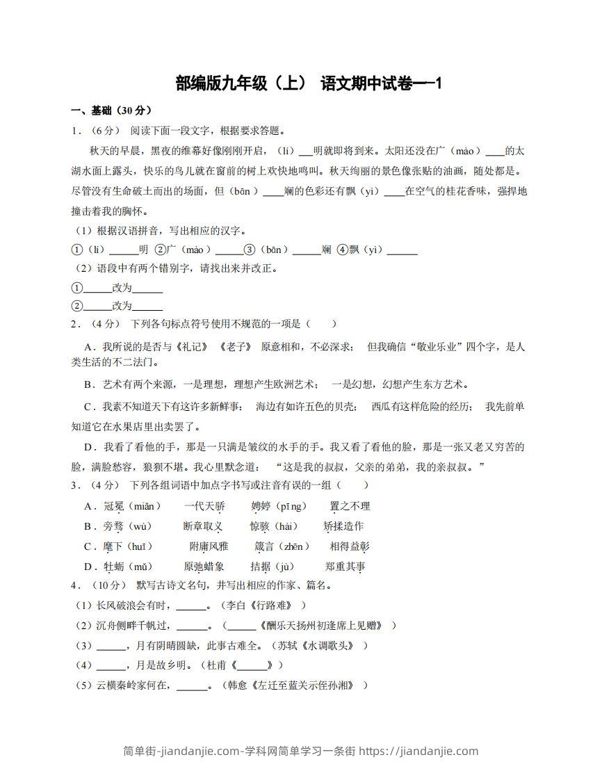 图片[1]-九年级（上）语文期中试卷1-1卷部编版-简单街-jiandanjie.com