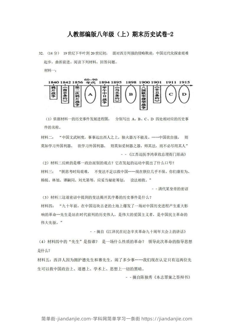 八年级(上)历史期末试卷2-2卷人教部编版-简单街-jiandanjie.com