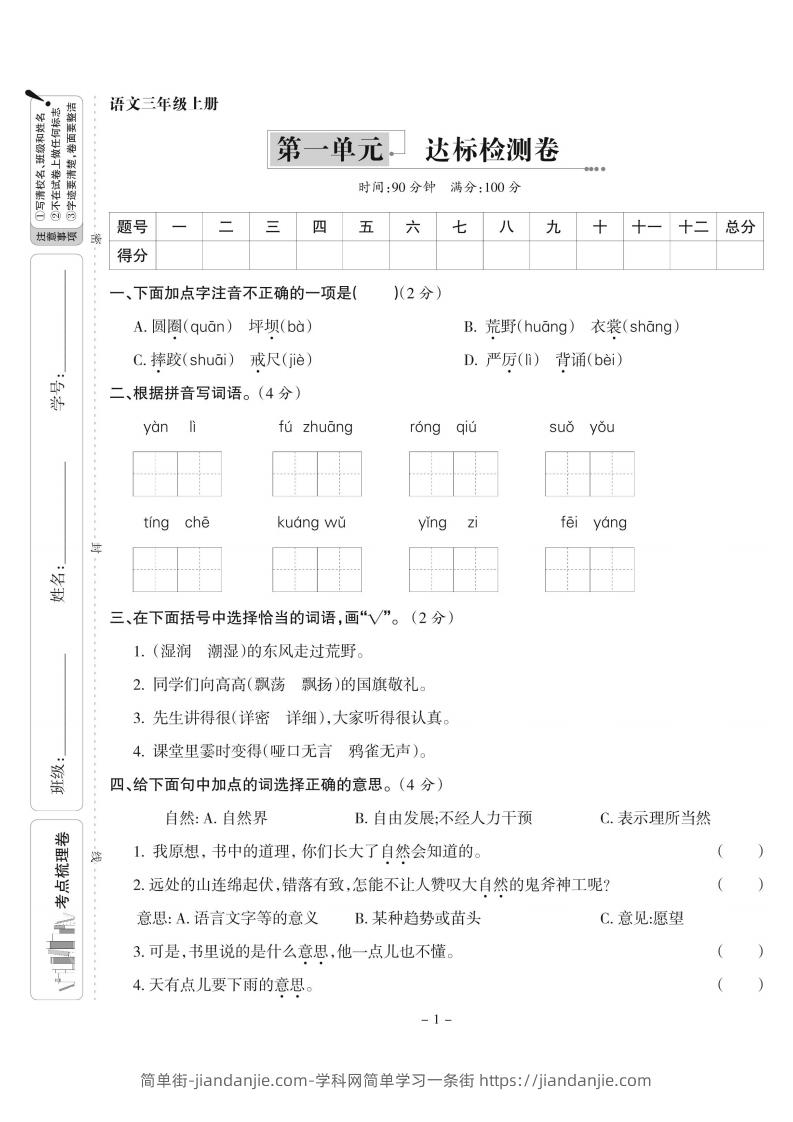 【语文】三上第一单元达标检测卷(含答案5页)-简单街-jiandanjie.com
