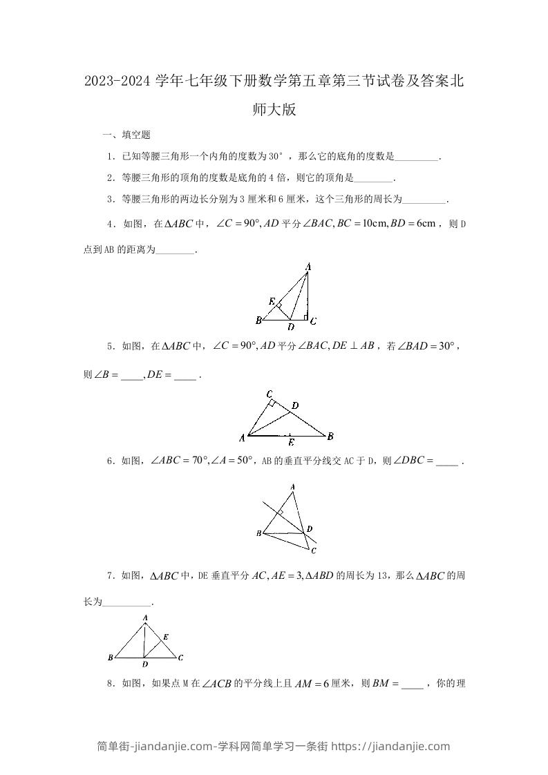 图片[1]-2023-2024学年七年级下册数学第五章第三节试卷及答案北师大版(Word版)-简单街-jiandanjie.com