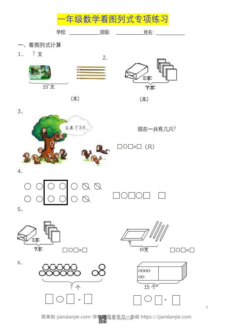 图片[1]-一上数学《看图列式》各类题型练习-简单街-jiandanjie.com