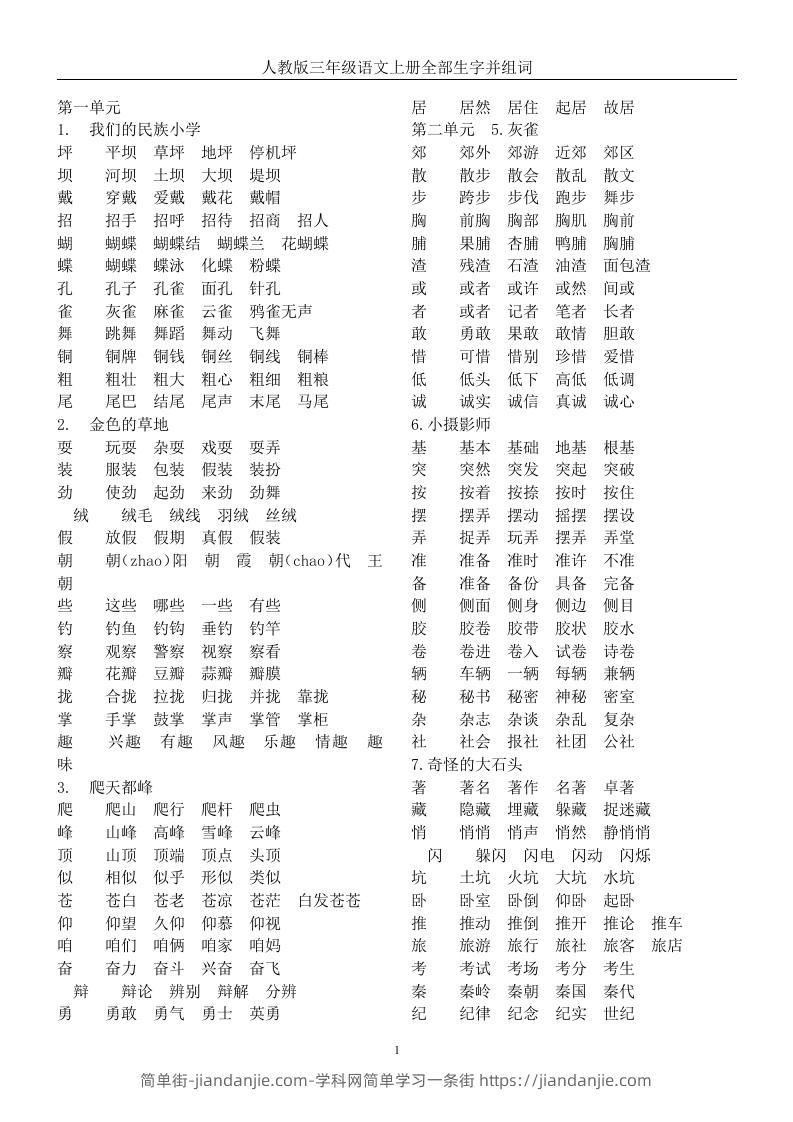 图片[1]-三年级语文上册全册生字及组词-简单街-jiandanjie.com