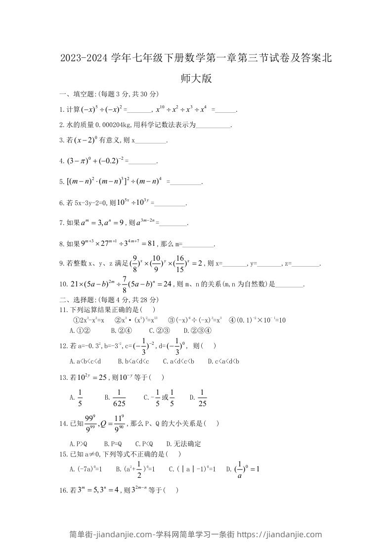 图片[1]-2023-2024学年七年级下册数学第一章第三节试卷及答案北师大版(Word版)-简单街-jiandanjie.com