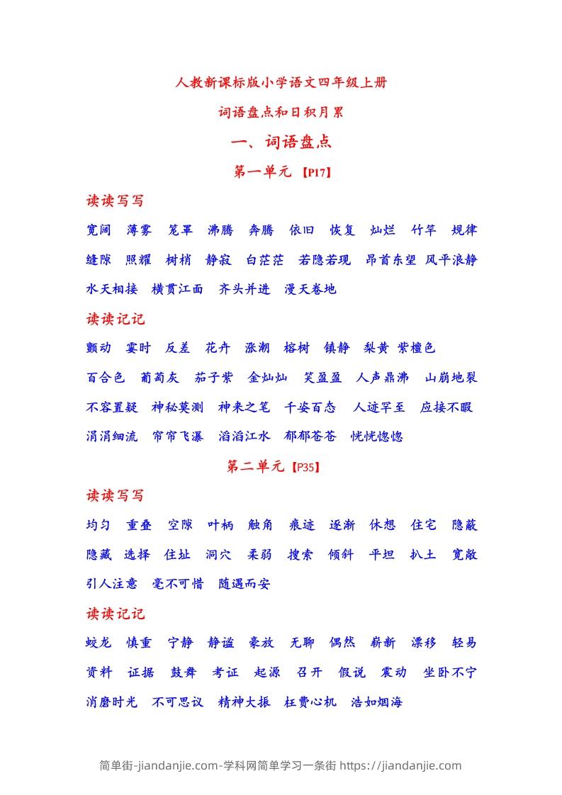 四年级语文上日积月累-简单街-jiandanjie.com