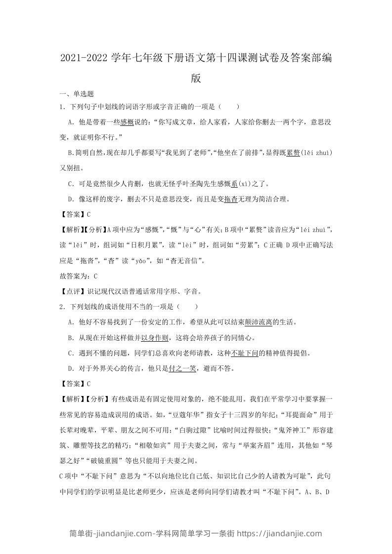 图片[1]-2021-2022学年七年级下册语文第十四课测试卷及答案部编版(Word版)-简单街-jiandanjie.com