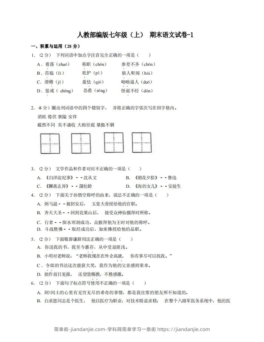 七年级（上）语文期末试卷7-1卷人教部编版-简单街-jiandanjie.com