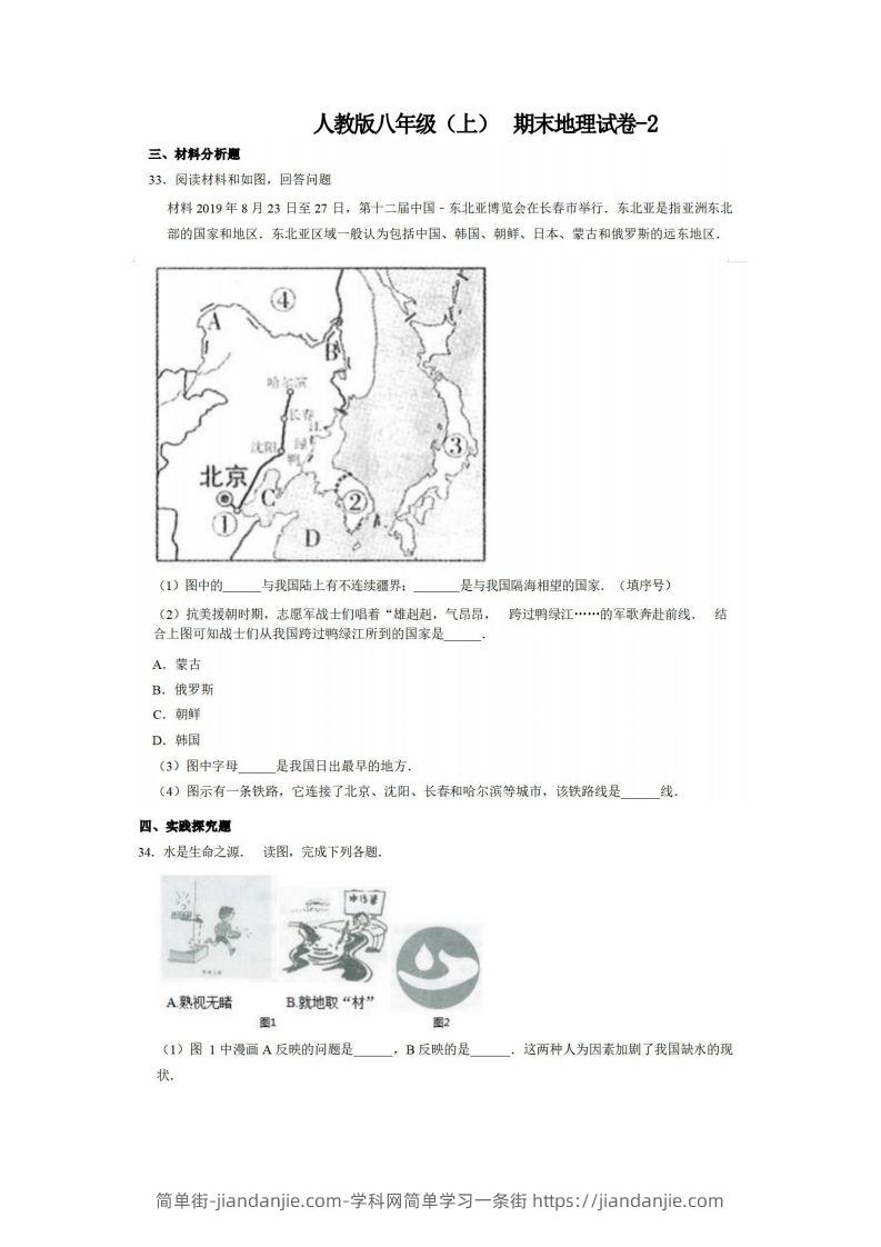 图片[1]-八年级（上）地理期末试卷4-2卷人教版-简单街-jiandanjie.com