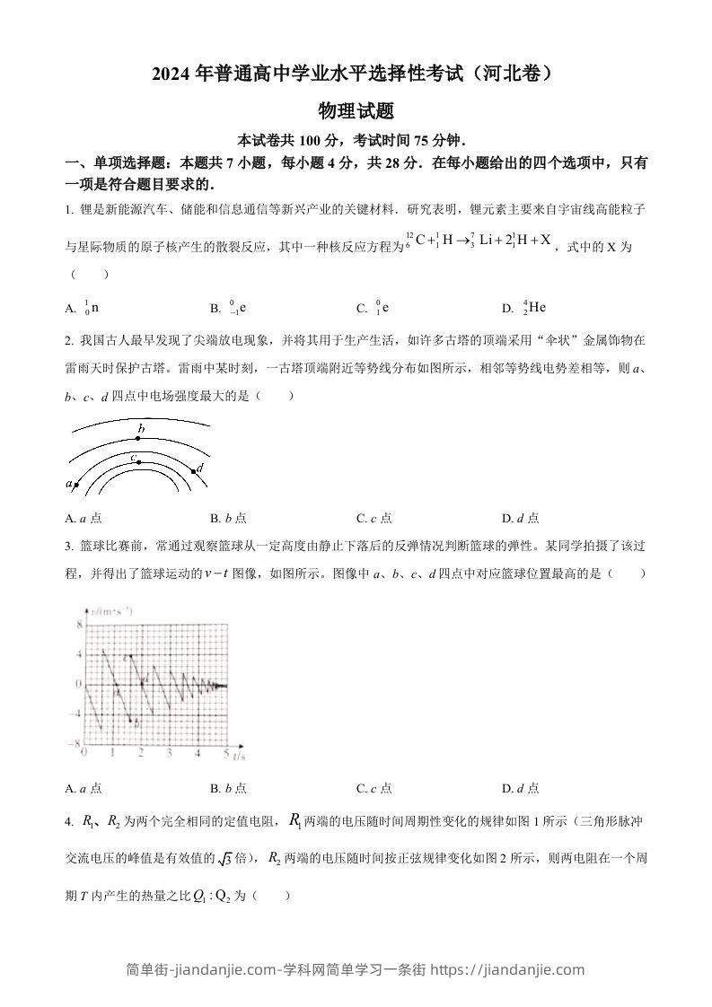 图片[1]-2024年高考物理试卷（河北）（空白卷）-简单街-jiandanjie.com