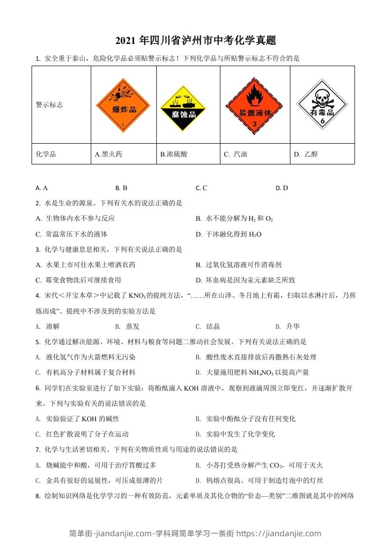 四川省泸州市2021年中考化学试题（空白卷）-简单街-jiandanjie.com