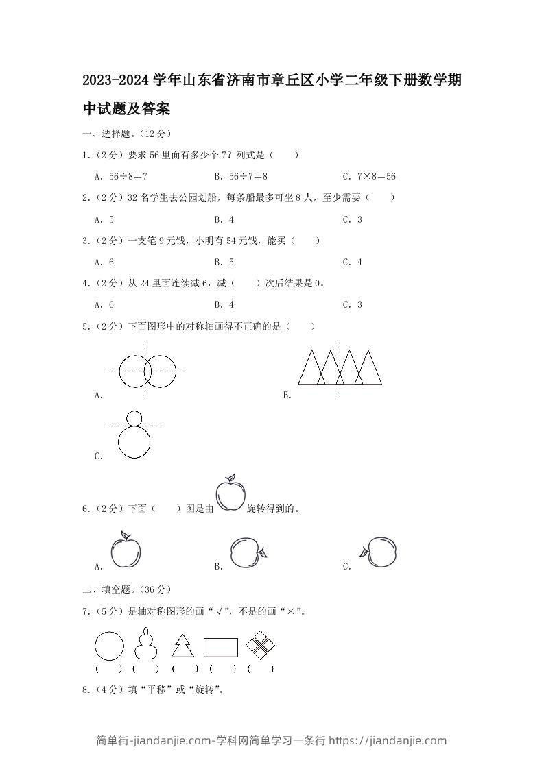 2023-2024学年山东省济南市章丘区小学二年级下册数学期中试题及答案(Word版)-简单街-jiandanjie.com