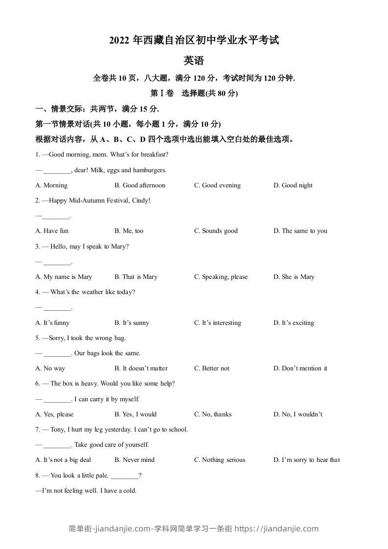 2022年西藏中考英语真题（空白卷）-简单街-jiandanjie.com