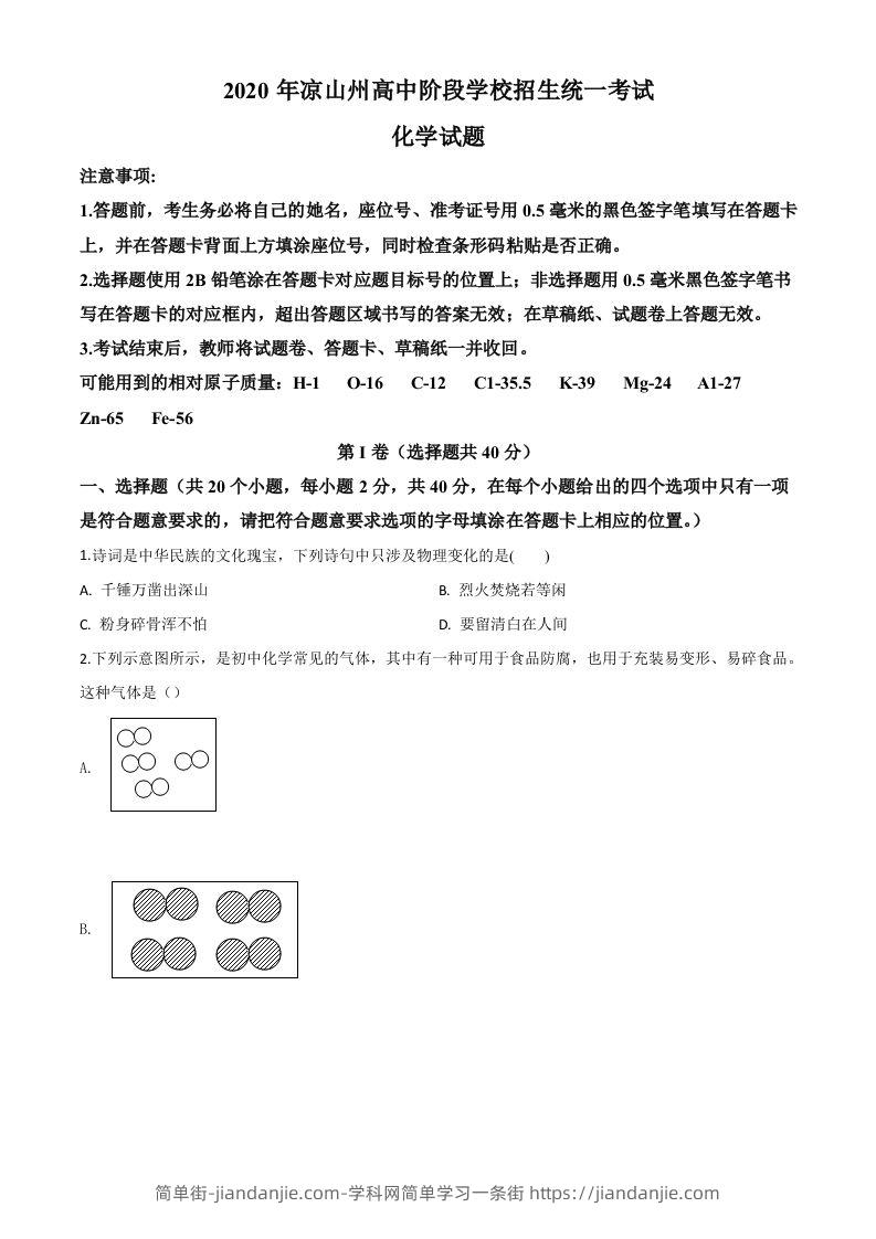 四川省凉山州2020年中考化学试题（空白卷）-简单街-jiandanjie.com