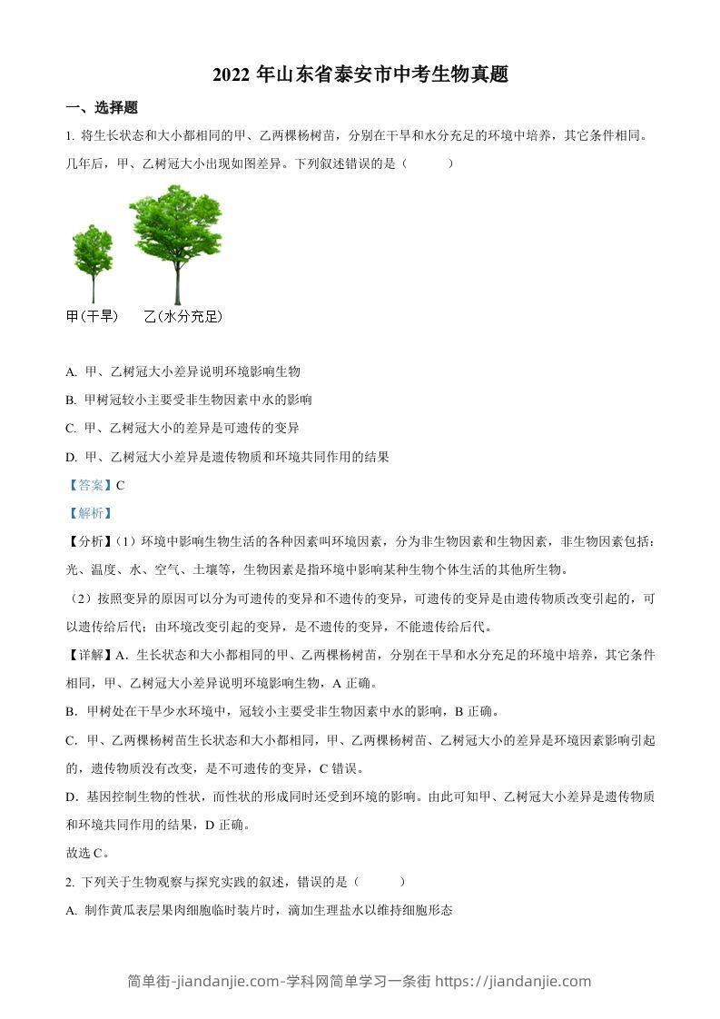 2022年山东省泰安市中考生物真题（含答案）-简单街-jiandanjie.com