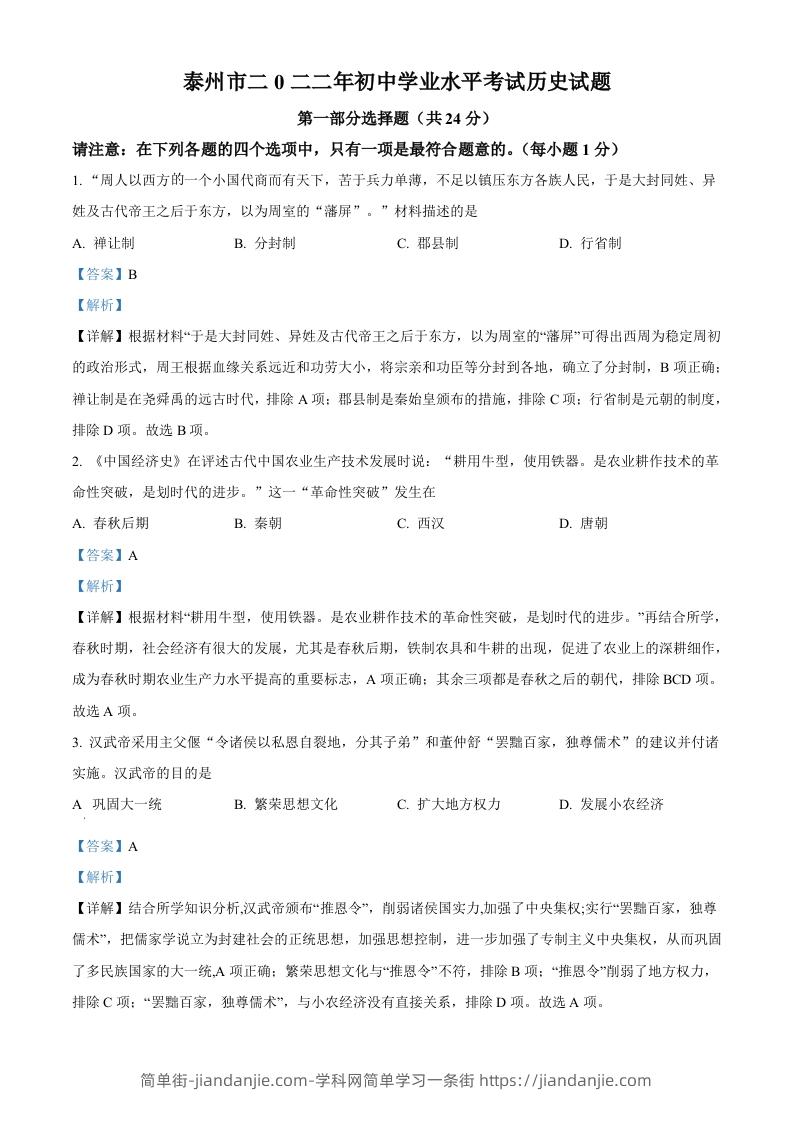 2022年江苏省泰州市中考历史真题（含答案）-简单街-jiandanjie.com