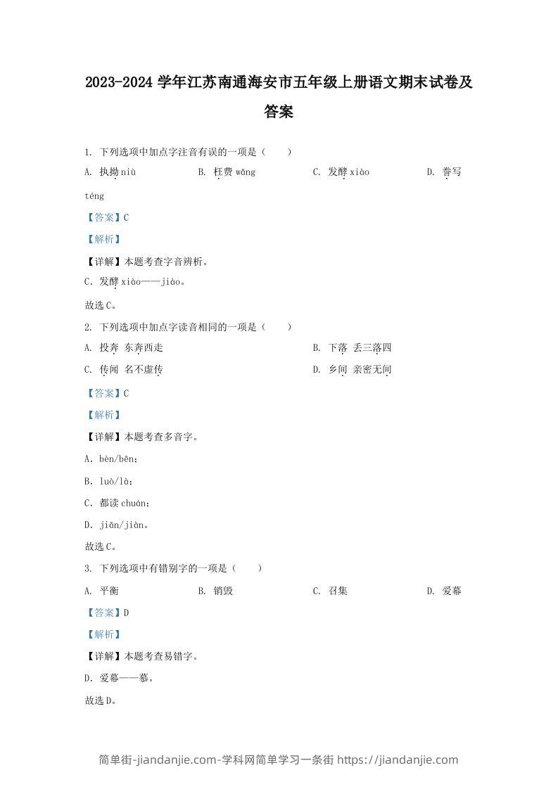 2023-2024学年江苏南通海安市五年级上册语文期末试卷及答案(Word版)-简单街-jiandanjie.com