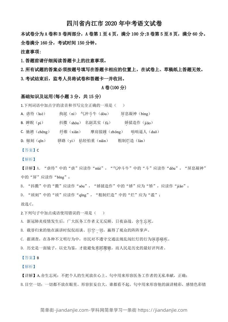 四川省内江市2020年中考语文试题（含答案）-简单街-jiandanjie.com