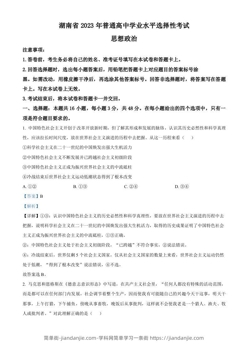 2023年高考政治试卷（湖南）（含答案）-简单街-jiandanjie.com