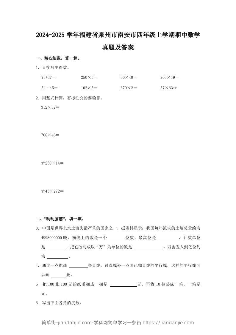 2024-2025学年福建省泉州市南安市四年级上学期期中数学真题及答案(Word版)-简单街-jiandanjie.com