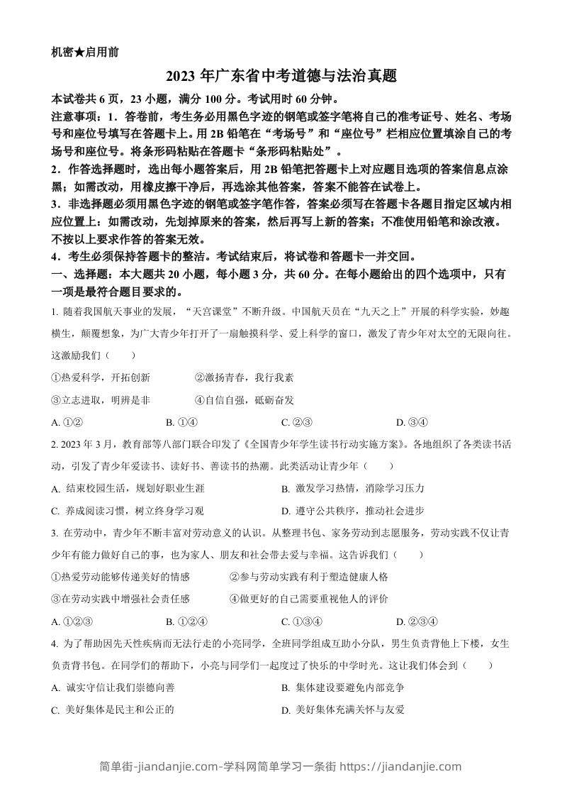 2023年广东省中考道德与法治真题（空白卷）-简单街-jiandanjie.com