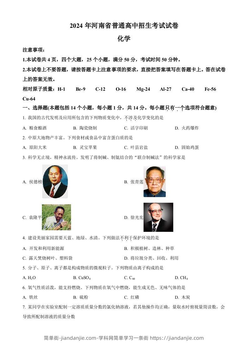2024年河南省中考化学真题（空白卷）-简单街-jiandanjie.com
