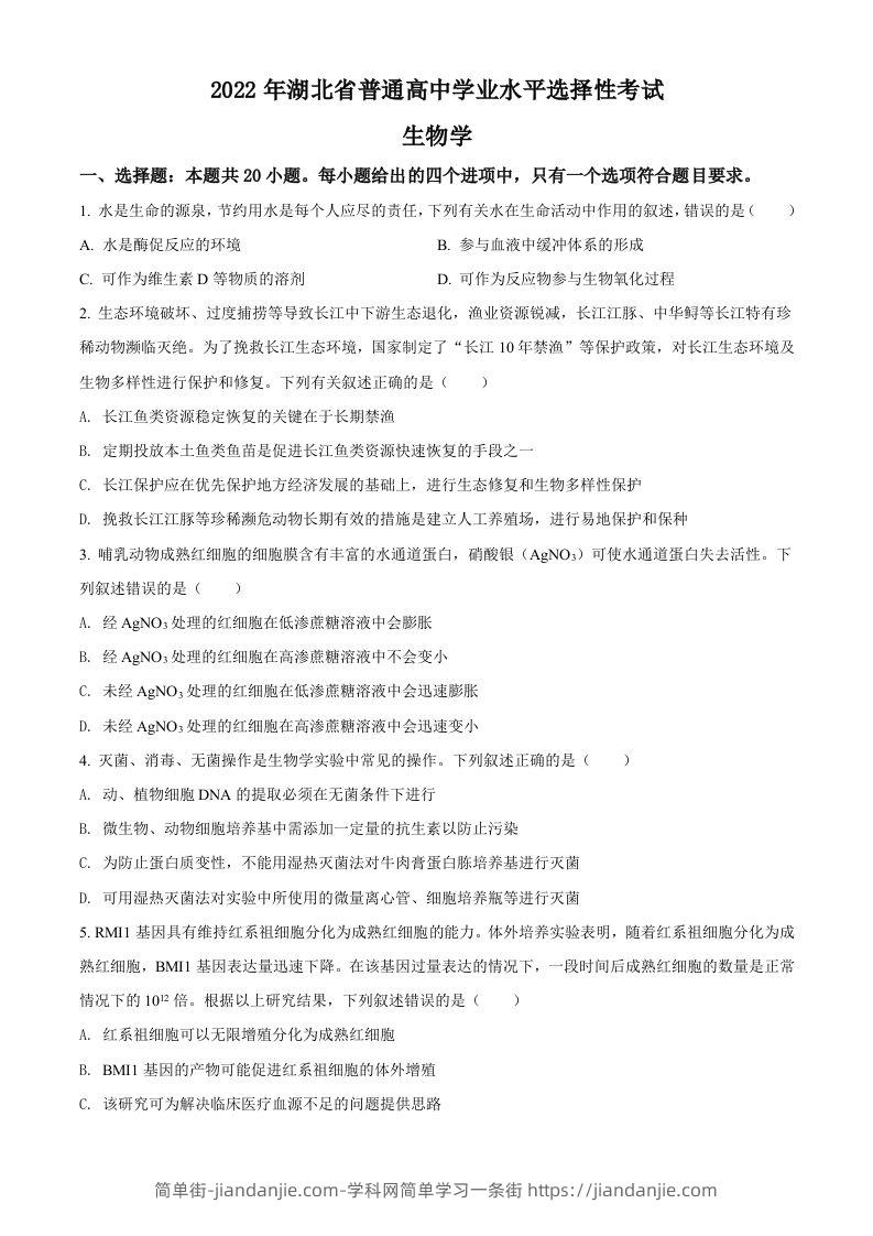 2022年高考生物试卷（湖北）（空白卷）-简单街-jiandanjie.com