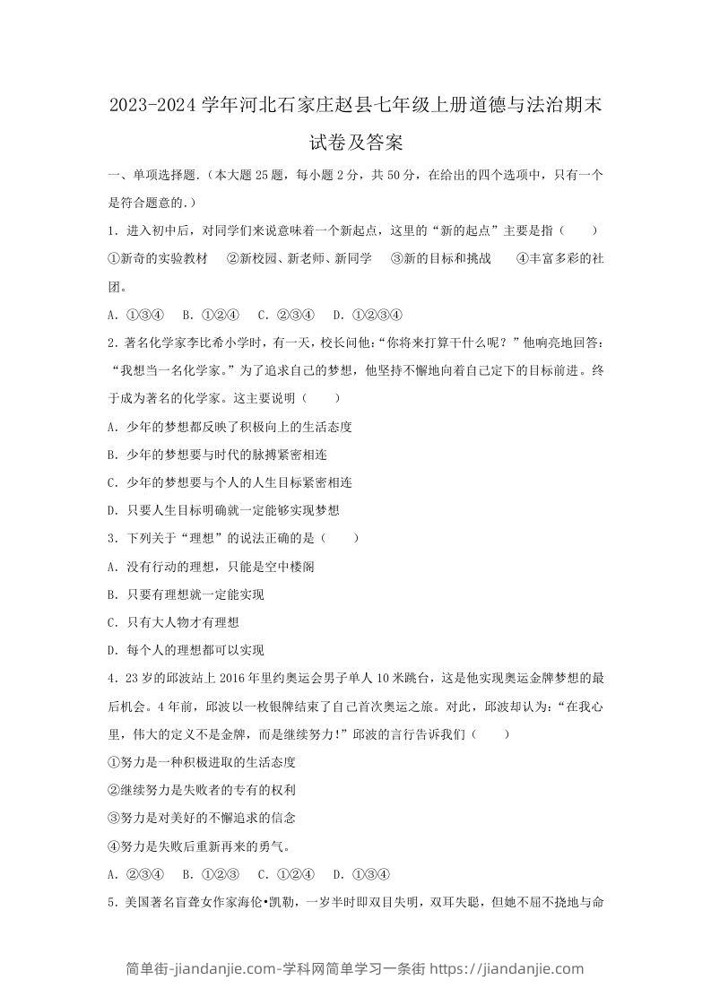 2023-2024学年河北石家庄赵县七年级上册道德与法治期末试卷及答案(Word版)-简单街-jiandanjie.com